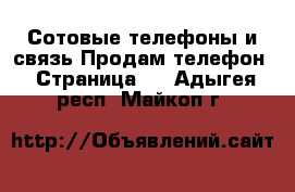 Сотовые телефоны и связь Продам телефон - Страница 8 . Адыгея респ.,Майкоп г.